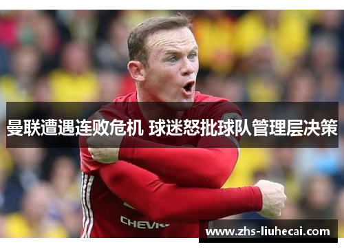 曼联遭遇连败危机 球迷怒批球队管理层决策