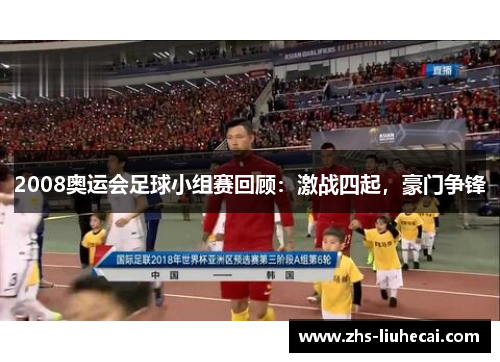 2008奥运会足球小组赛回顾：激战四起，豪门争锋